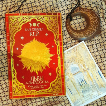 Гай Кей: Львы Аль-Рассана