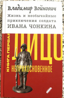 Владимир Войнович: Жизнь и необычайные приключения солдата Ивана Чонкина. Книга 1. Лицо неприкосновенное