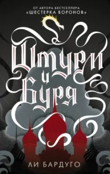 Ли Бардуго: Штурм и буря
