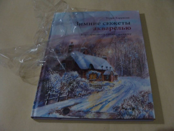 Терри Харрисон: Зимние сюжеты акварелью. Как нарисовать снежную сказку