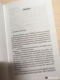 М.Л. Стедман: Свет в океане
