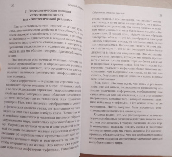 Конрад Лоренц: Оборотная сторона зеркала