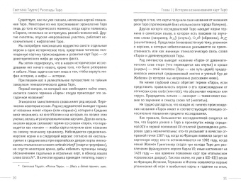 Светлана Таурте: Расклады Таро. Сакральная геометрия