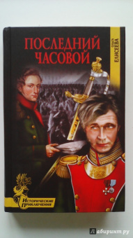 Ольга Елисеева: Последний часовой
