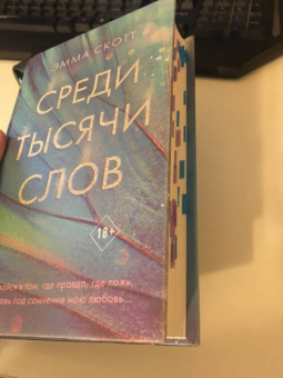 Эмма Скотт: Среди тысячи слов