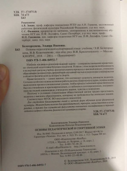 Белогородцева, Кожевникова: Основы педагогической и спортивной этики (для бакалавров). Учебник