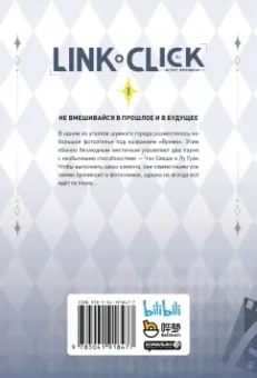 Хаолин Ли: Link Click. Агент времени. Том 1 + эксклюзивный подарок