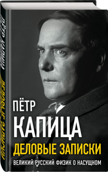Петр Капица: Деловые письма. Великий русский физик о насущном