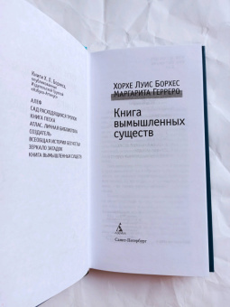 Борхес, Герреро: Книга вымышленных существ
