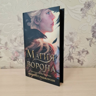 Маргарет Роджерсон: Магия ворона