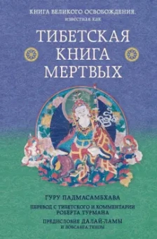 Турман, Далай-Лама: Тибетская книга мертвых. Предисловие Далай-ламы и Лобсанга Тенпы
