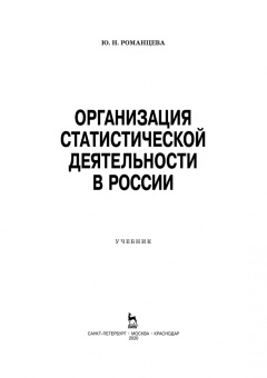 Юлия Романцева: Организация статистической деятельности в России. Учебник