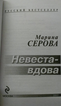 Марина Серова: Невеста-вдова