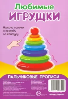 Пальчиковые прописи. Любимые игрушки