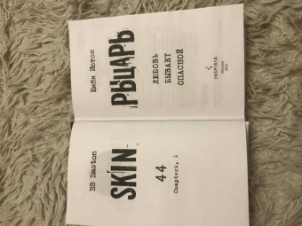 Биби Истон: Рыцарь