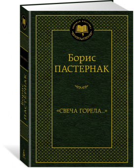 Борис Пастернак: "Свеча горела..."