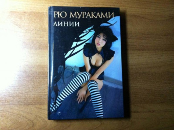 Рю Мураками: Линии