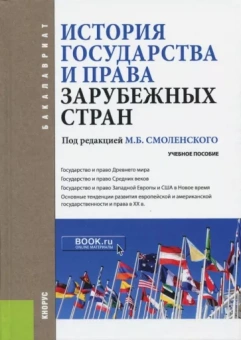 Мархгейм, Смоленский, Абдурахманова: История государства и права зарубежных стран. Учебное пособие