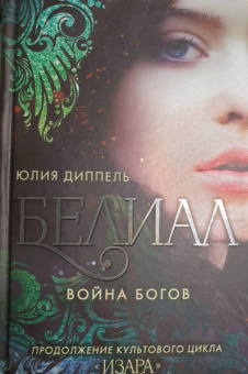 Юлия Диппель: Белиал. Война богов