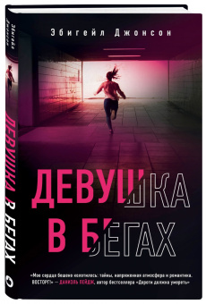 Эбигейл Джонсон: Девушка в бегах