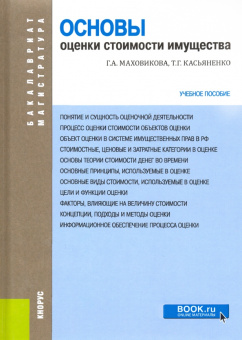 Маховикова, Касьяненко: Основы оценки стоимости имущества. Учебное пособие