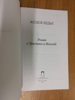Жозеф Бедье: Роман о Тристане и Изольде