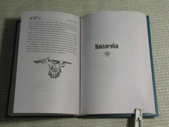 Проспер Мериме: Хроника царствования Карла IX. Коломба