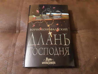 Борис Конофальский: Длань Господня