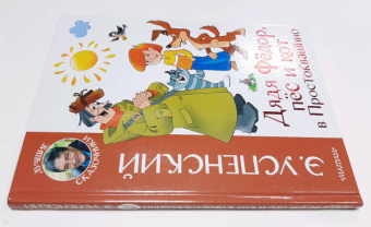 Эдуард Успенский: Дядя Федор, пёс и кот в Простоквашино