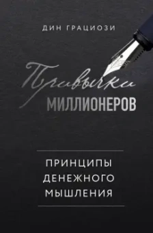 Дин Грациози: Привычки миллионеров. Принципы денежного мышления