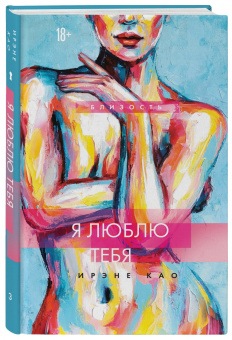 Ирэне Као: Я люблю тебя