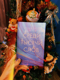 Эмма Скотт: Среди тысячи слов