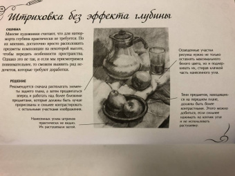 Ройг, Гаспар, Санчес: Типичные ошибки художников. Альбом для скетчинга