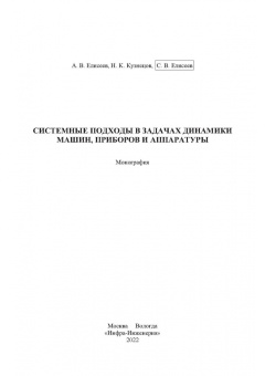 Елисеев, Кузнецов, Елисеев: Системные подходы в задачах динамики машин, приборов и аппаратуры. Монография