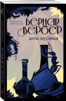 Бернар Вербер: День муравья