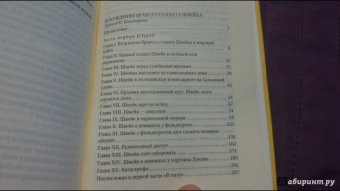 Ярослав Гашек: Похождения бравого солдата Швейка