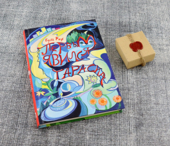 Гуля Риф: Первым явился Тараска