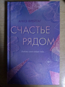 Аннэ Фрейтаг: Счастье рядом