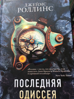 Джеймс Роллинс: Последняя одиссея