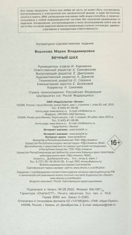 Мария Воронова: Вечный шах