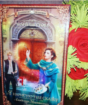 Юлия Шкутова: Я нарисую тебе сказку. Академия Магического Познания