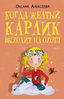 Оксана Алексеева: Когда желтый карлик выходит на охоту