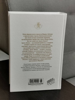 Морис Леблан: Приключения Арсена Люпена