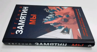 Евгений Замятин: Мы