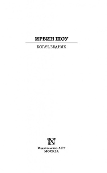 Ирвин Шоу: Богач, бедняк