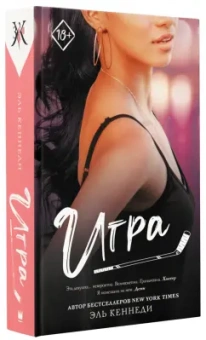 Эль Кеннеди: Игра