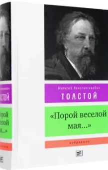 Алексей Толстой: "Порой веселой мая...". Избранное