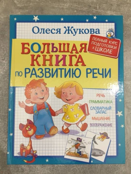 Олеся Жукова: Большая книга по развитию речи