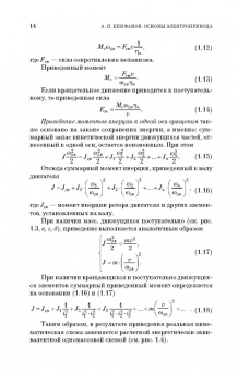 Алексей Епифанов: Основы электропривода. Учебное пособие