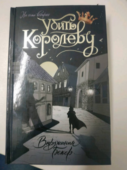 Вирджиния Бекер: Убить королеву